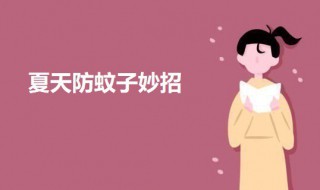 夏天防蚊子妙招 驱蚊子最有效的方法