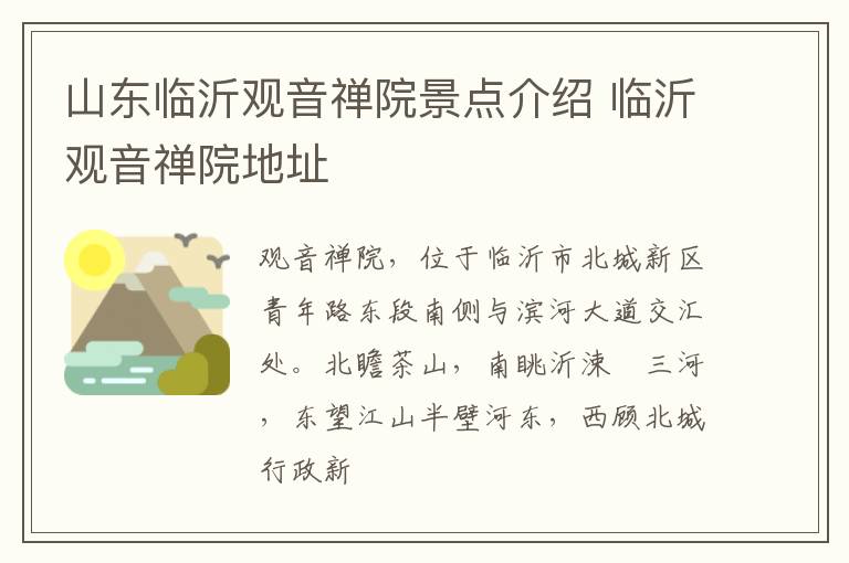 山东临沂观音禅院景点介绍 临沂观音禅院地址