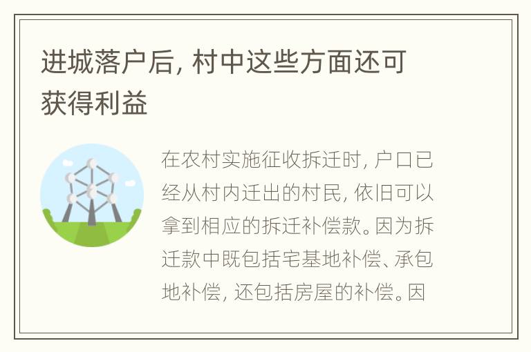进城落户后，村中这些方面还可获得利益