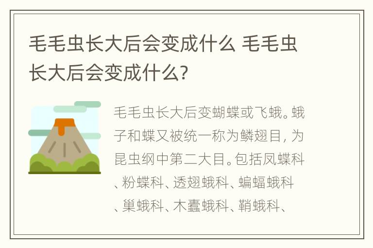 毛毛虫长大后会变成什么 毛毛虫长大后会变成什么?