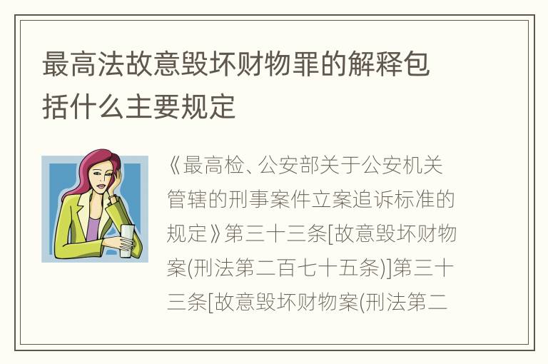 最高法故意毁坏财物罪的解释包括什么主要规定