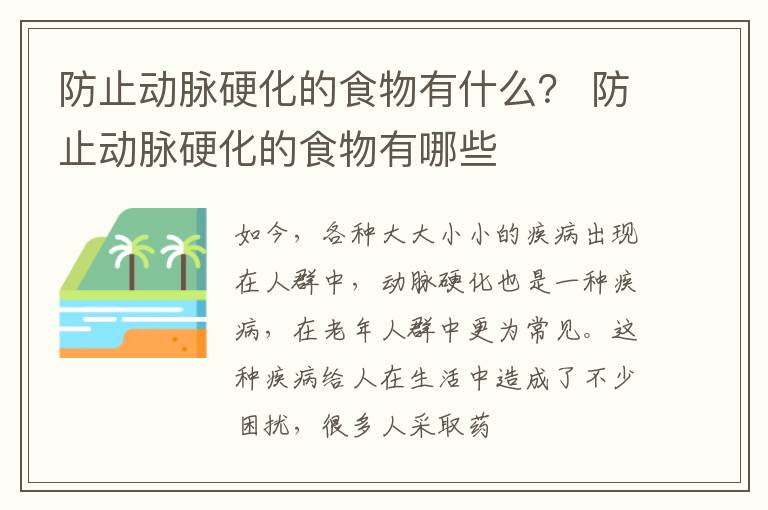 防止动脉硬化的食物有什么？ 防止动脉硬化的食物有哪些