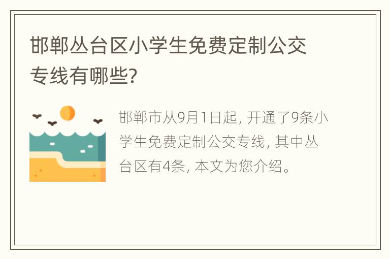 邯郸丛台区小学生免费定制公交专线有哪些？