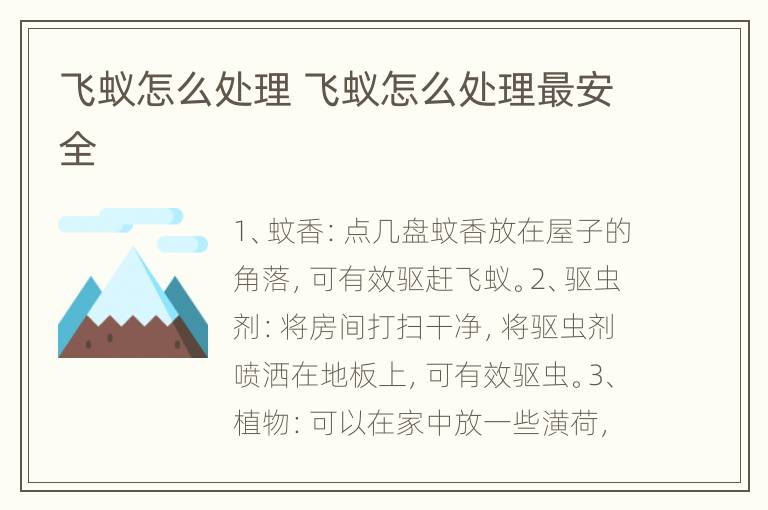 飞蚁怎么处理 飞蚁怎么处理最安全