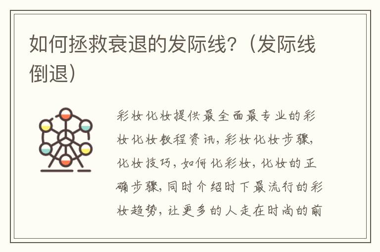 如何拯救衰退的发际线?（发际线倒退）