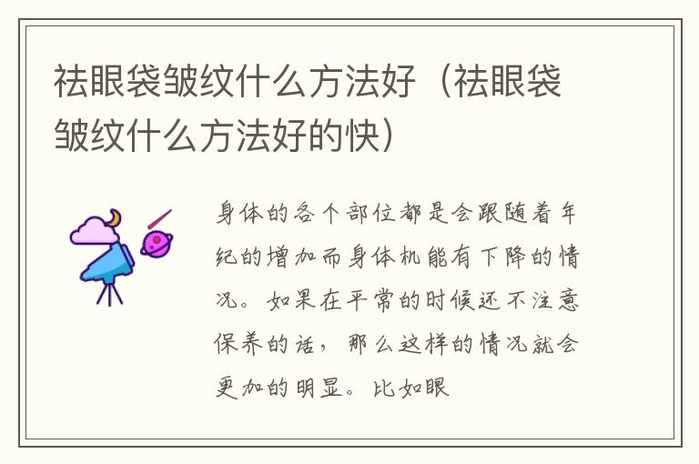 祛眼袋皱纹什么方法好（祛眼袋皱纹什么方法好的快）
