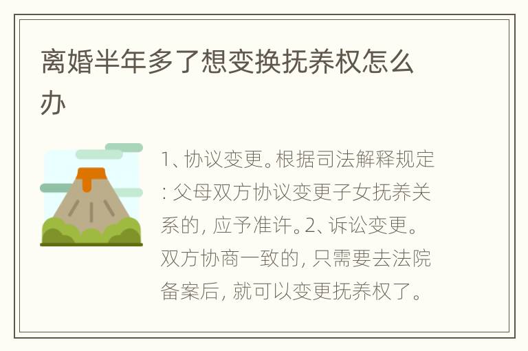 离婚半年多了想变换抚养权怎么办