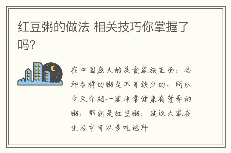 红豆粥的做法 相关技巧你掌握了吗？