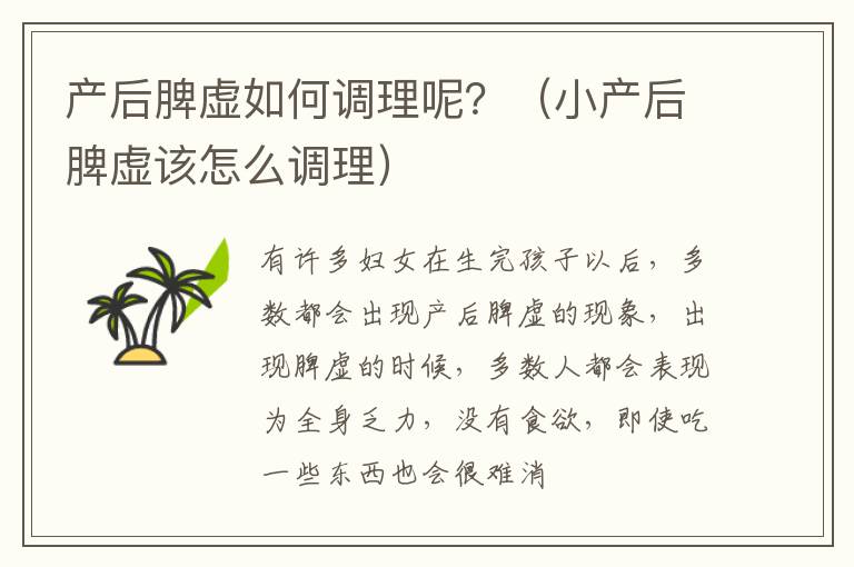 产后脾虚如何调理呢？（小产后脾虚该怎么调理）