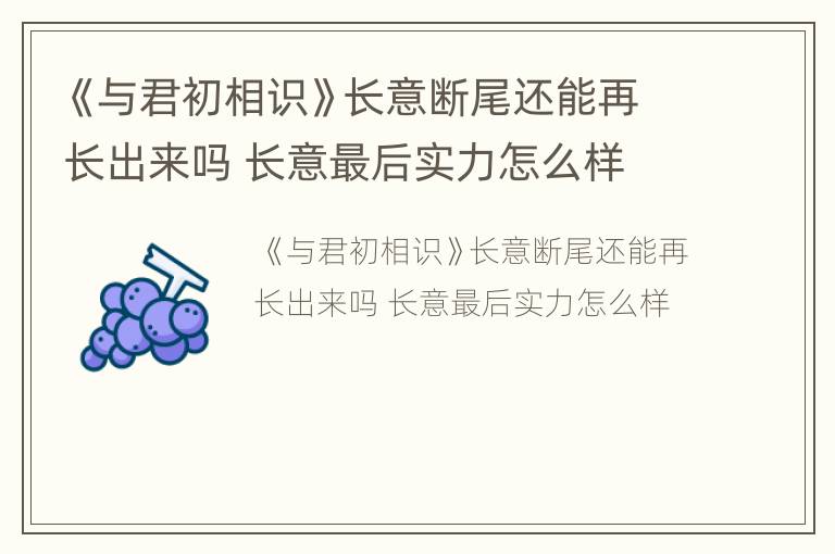 《与君初相识》长意断尾还能再长出来吗 长意最后实力怎么样