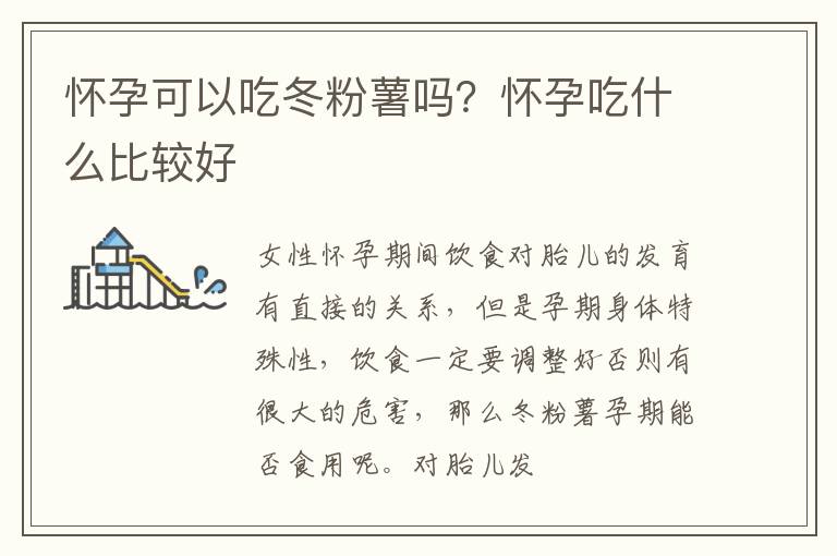 怀孕可以吃冬粉薯吗？怀孕吃什么比较好