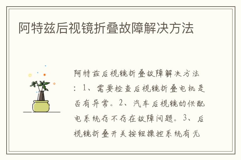 阿特兹后视镜折叠故障解决方法
