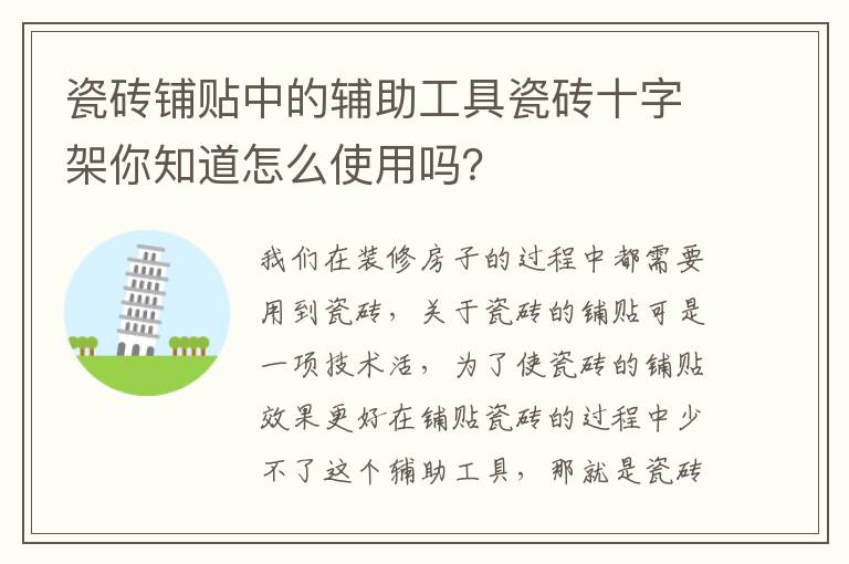 瓷砖铺贴中的辅助工具瓷砖十字架你知道怎么使用吗？