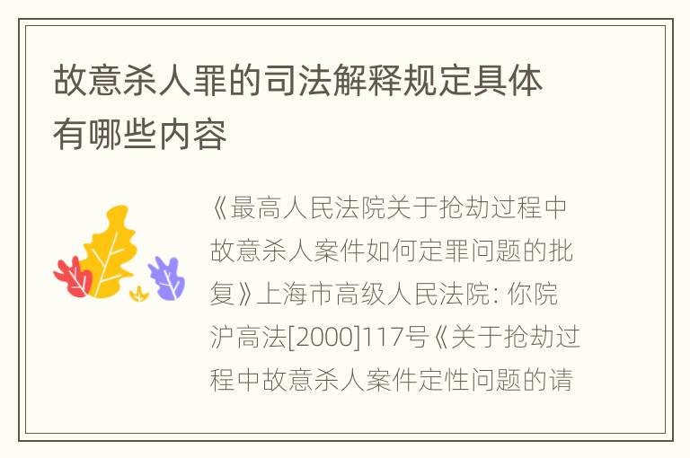 故意杀人罪的司法解释规定具体有哪些内容