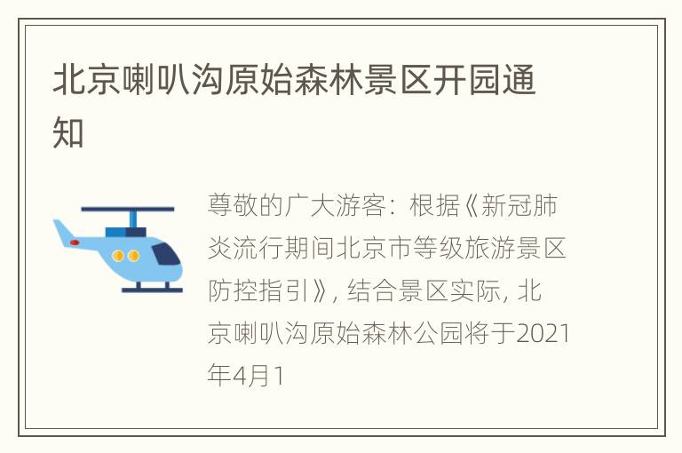 北京喇叭沟原始森林景区开园通知