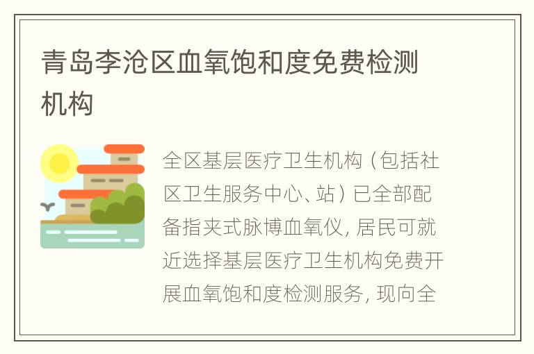 青岛李沧区血氧饱和度免费检测机构