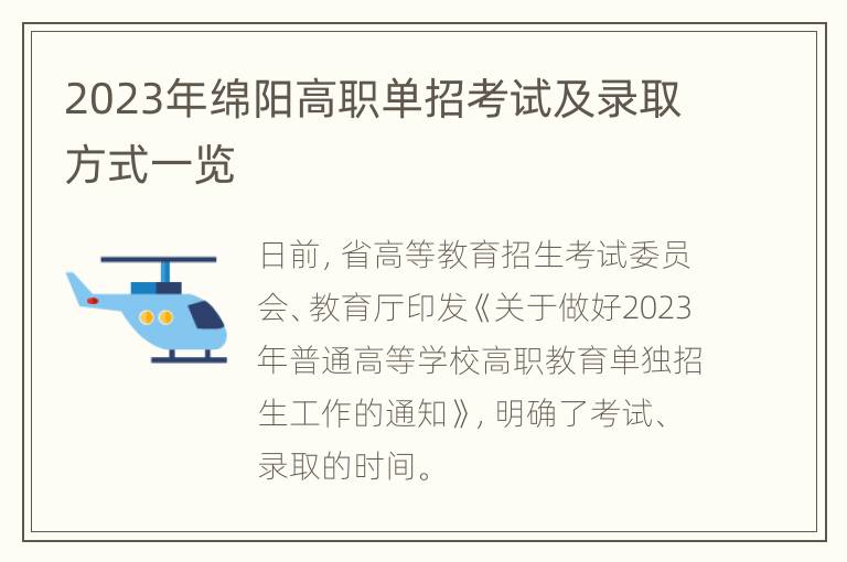 2023年绵阳高职单招考试及录取方式一览