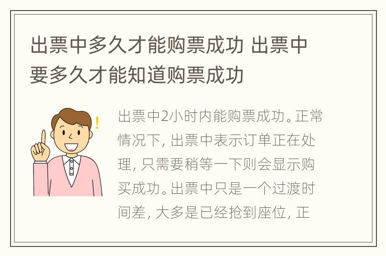 出票中多久才能购票成功 出票中要多久才能知道购票成功