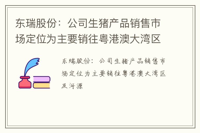 东瑞股份：公司生猪产品销售市场定位为主要销往粤港澳大湾区及河源