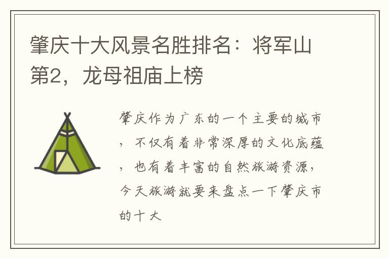 肇庆十大风景名胜排名：将军山第2，龙母祖庙上榜