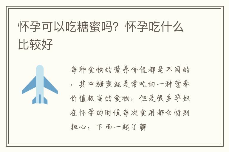 怀孕可以吃糖蜜吗？怀孕吃什么比较好