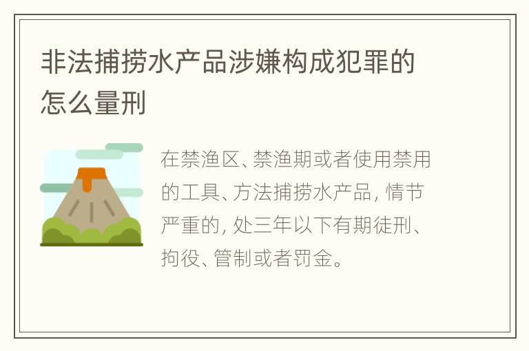 非法捕捞水产品涉嫌构成犯罪的怎么量刑