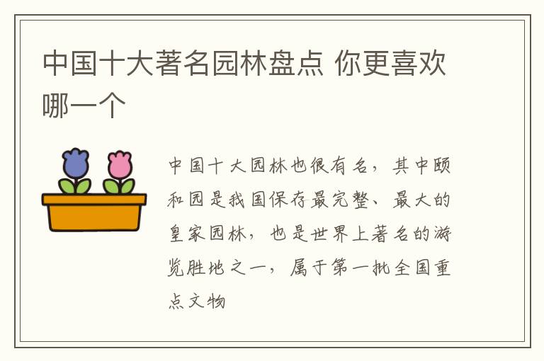 中国十大著名园林盘点 你更喜欢哪一个