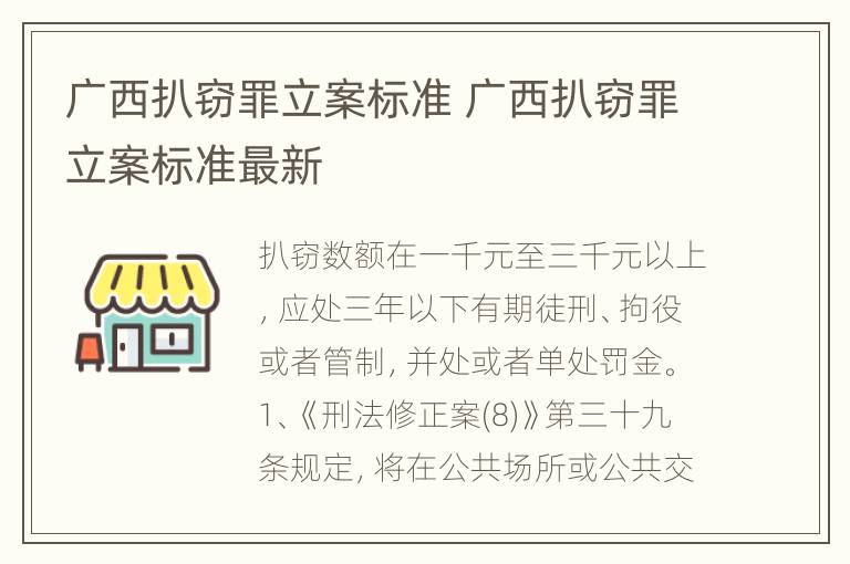广西扒窃罪立案标准 广西扒窃罪立案标准最新