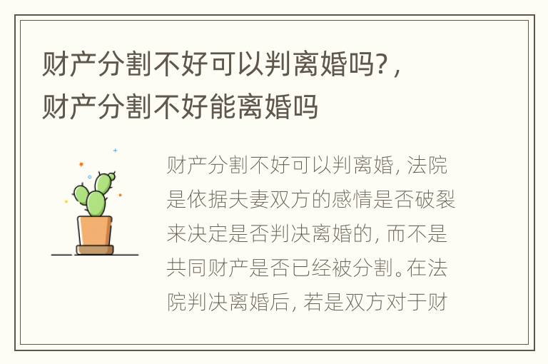 财产分割不好可以判离婚吗？，财产分割不好能离婚吗