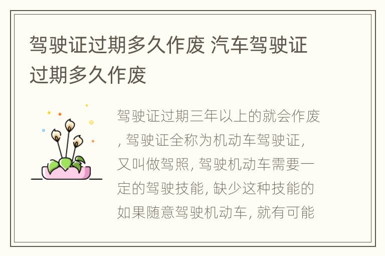 驾驶证过期多久作废 汽车驾驶证过期多久作废