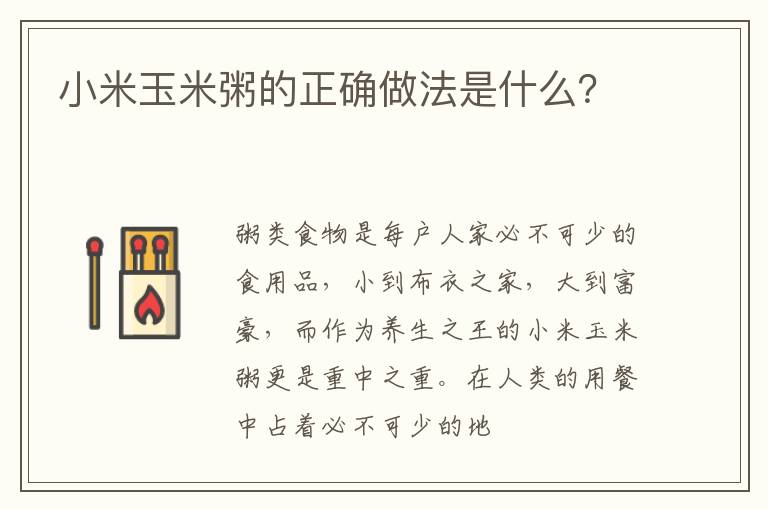 小米玉米粥的正确做法是什么？