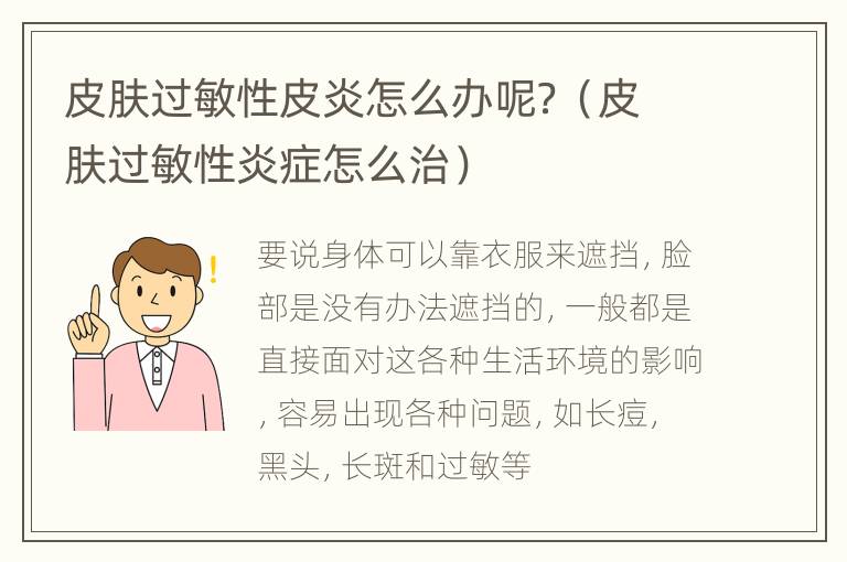 皮肤过敏性皮炎怎么办呢？（皮肤过敏性炎症怎么治）