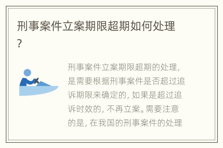 刑事案件立案期限超期如何处理？