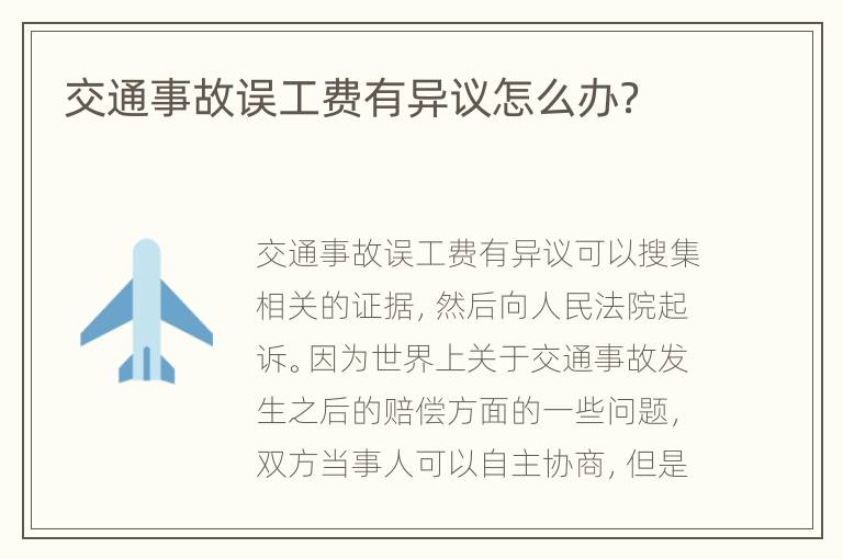 交通事故误工费有异议怎么办？
