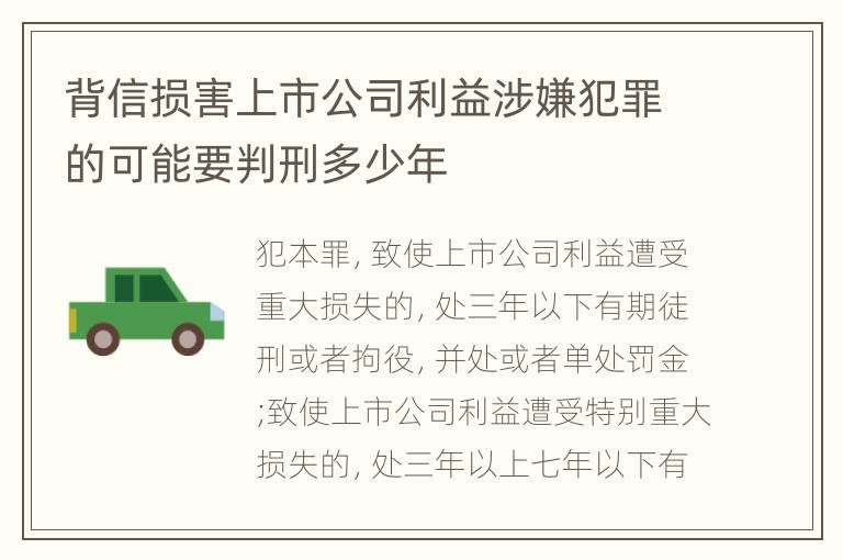背信损害上市公司利益涉嫌犯罪的可能要判刑多少年