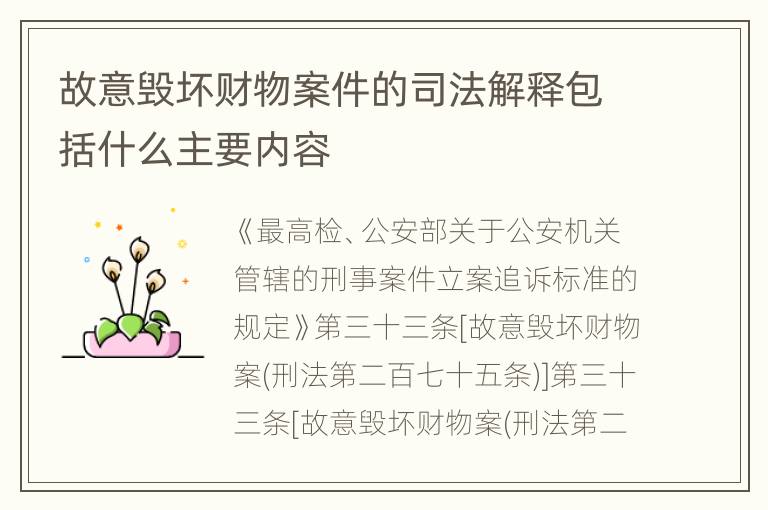 故意毁坏财物案件的司法解释包括什么主要内容