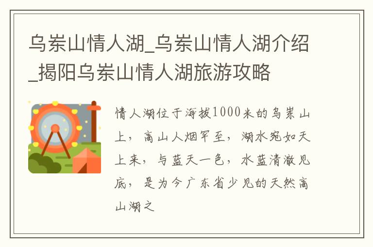 乌岽山情人湖_乌岽山情人湖介绍_揭阳乌岽山情人湖旅游攻略