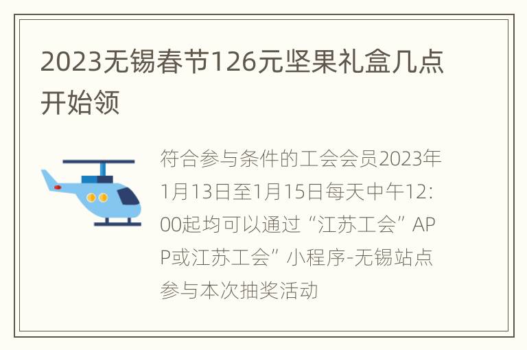2023无锡春节126元坚果礼盒几点开始领