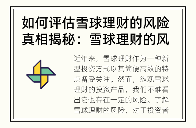 如何评估雪球理财的风险 真相揭秘：雪球理财的风险有哪些?