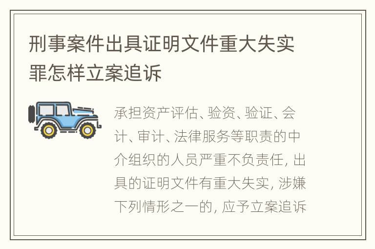刑事案件出具证明文件重大失实罪怎样立案追诉