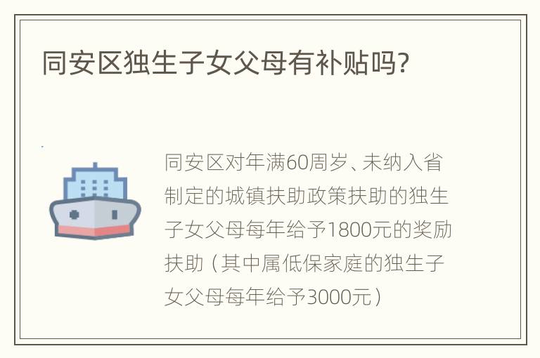 同安区独生子女父母有补贴吗？