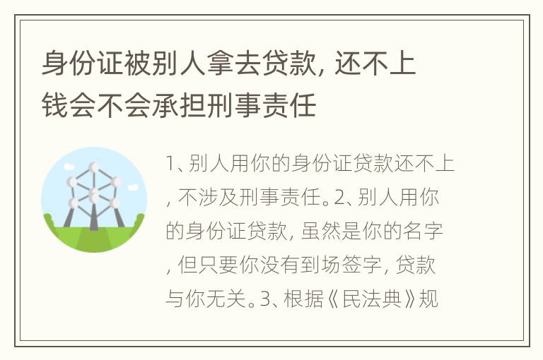 身份证被别人拿去贷款，还不上钱会不会承担刑事责任