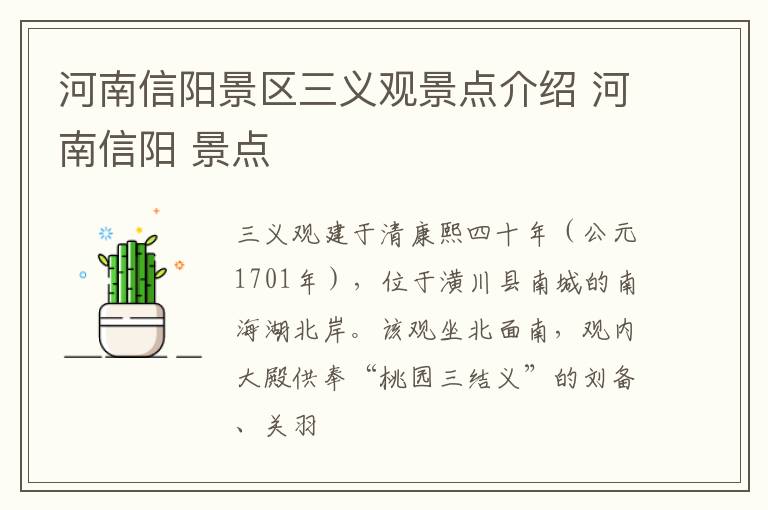 河南信阳景区三义观景点介绍 河南信阳 景点
