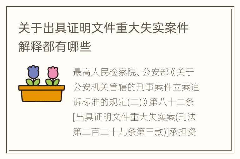 关于出具证明文件重大失实案件解释都有哪些