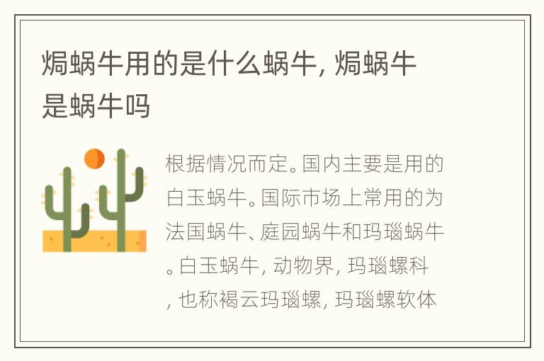 焗蜗牛用的是什么蜗牛，焗蜗牛是蜗牛吗