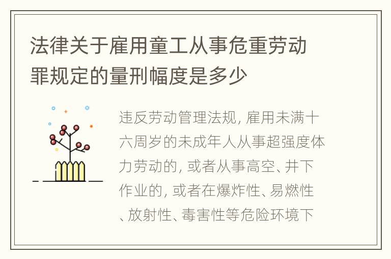 法律关于雇用童工从事危重劳动罪规定的量刑幅度是多少