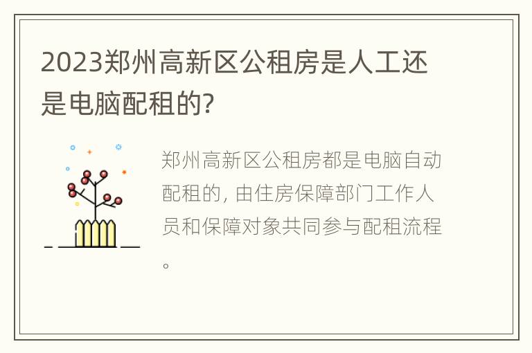 2023郑州高新区公租房是人工还是电脑配租的？