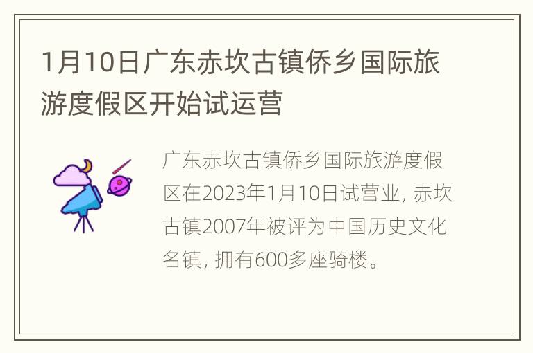 1月10日广东赤坎古镇侨乡国际旅游度假区开始试运营