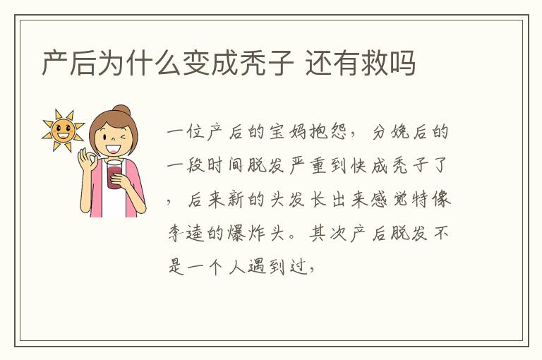 产后为什么变成秃子 还有救吗