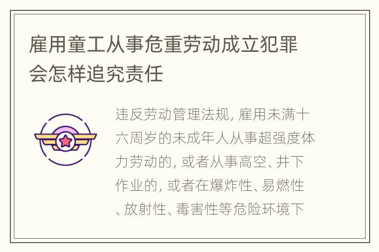 雇用童工从事危重劳动成立犯罪会怎样追究责任
